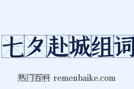 七夕赴城组词是什么意思的图片